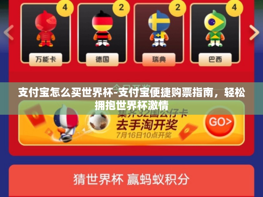 支付宝怎么买世界杯-支付宝便捷购票指南,轻松拥抱世界杯激情 支付宝怎么买世界杯-支付宝便捷购票指南,轻松拥抱世界杯激情