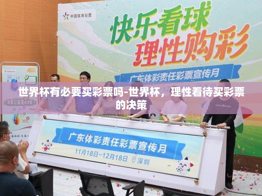 世界杯有必要买彩票吗-世界杯，理性看待买彩票的决策