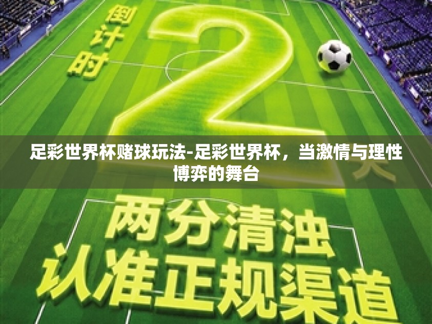 足彩世界杯赌球玩法-足彩世界杯，当激情与理性博弈的舞台