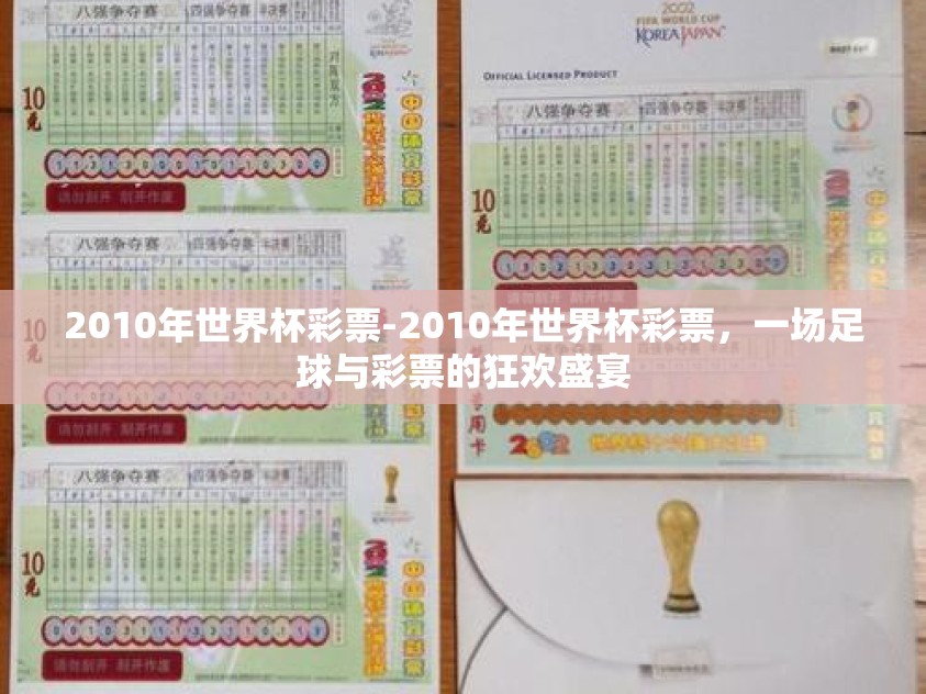 2010年世界杯彩票-2010年世界杯彩票，一场足球与彩票的狂欢盛宴