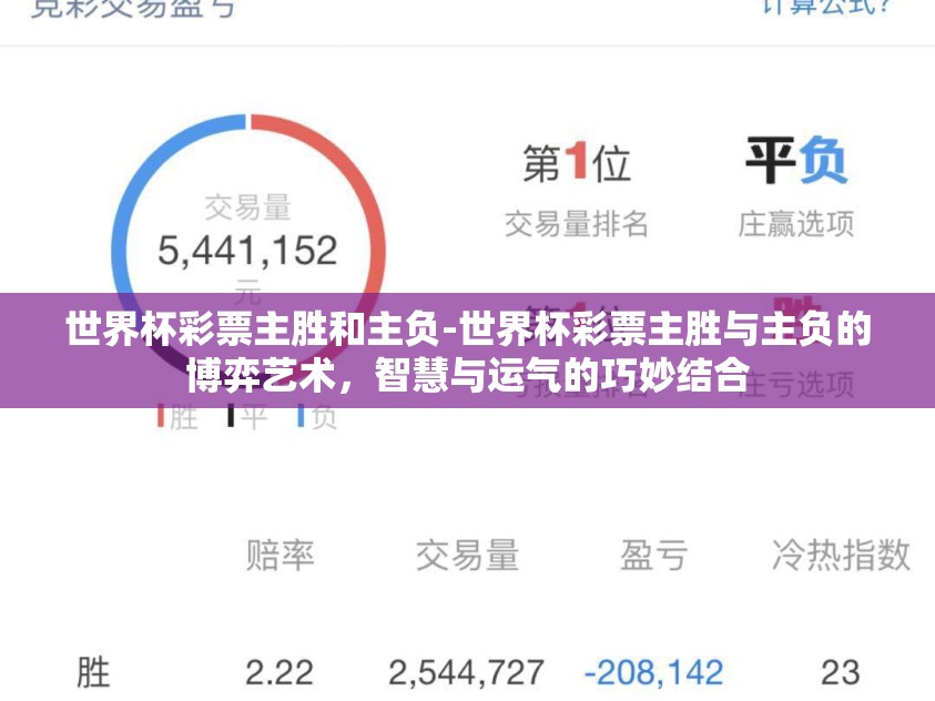 世界杯彩票主胜和主负-世界杯彩票主胜与主负的博弈艺术,智慧与运气的巧妙结合 世界杯彩票主胜和主负-世界杯彩票主胜与主负的博弈艺术,智慧与运气的巧妙结合