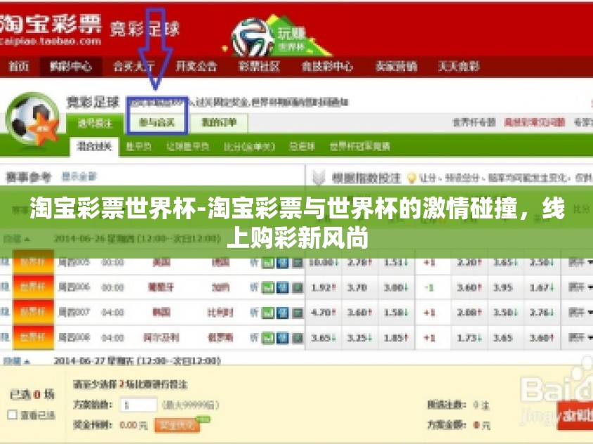 淘宝彩票世界杯-淘宝彩票与世界杯的激情碰撞，线上购彩新风尚