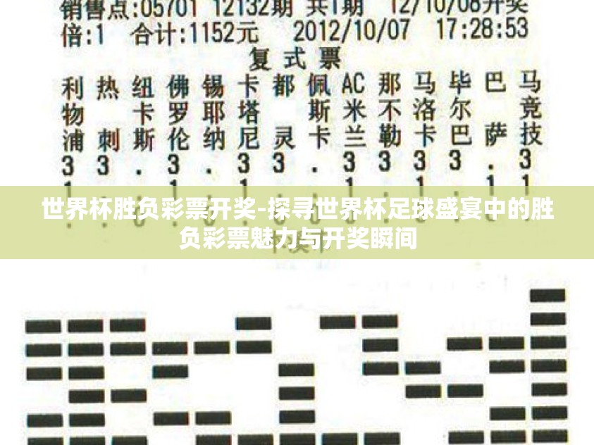 世界杯胜负彩票开奖-探寻世界杯足球盛宴中的胜负彩票魅力与开奖瞬间
