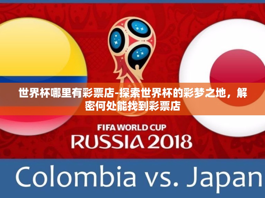 世界杯哪里有彩票店-探索世界杯的彩梦之地，解密何处能找到彩票店