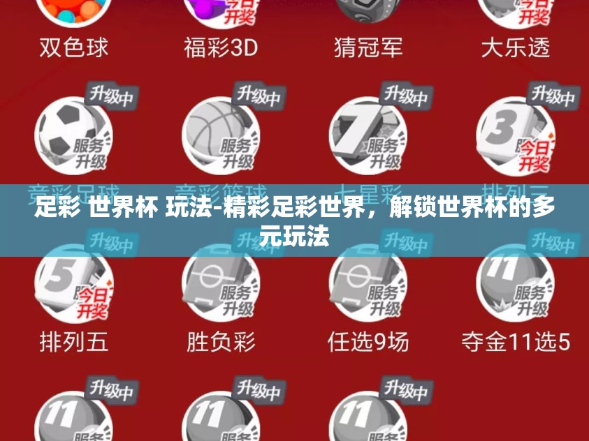 足彩 世界杯 玩法-精彩足彩世界,解锁世界杯的多元玩法 足彩 世界杯 玩法-精彩足彩世界,解锁世界杯的多元玩法