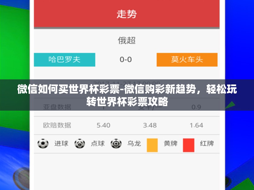 微信如何买世界杯彩票-微信购彩新趋势，轻松玩转世界杯彩票攻略