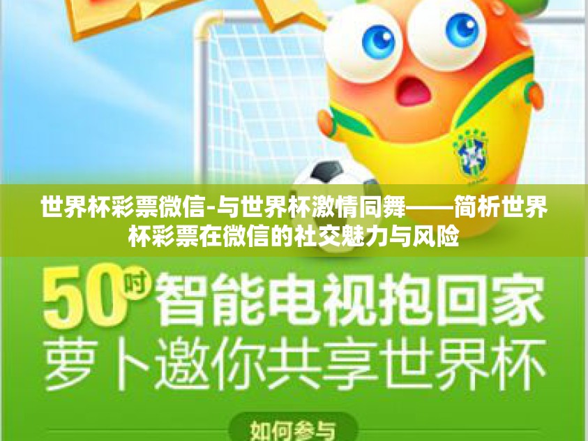 世界杯彩票微信-与世界杯激情同舞——简析世界杯彩票在微信的社交魅力与风险 世界杯彩票微信-与世界杯激情同舞——简析世界杯彩票在微信的社交魅力与风险