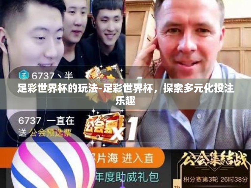 足彩世界杯的玩法-足彩世界杯，探索多元化投注乐趣
