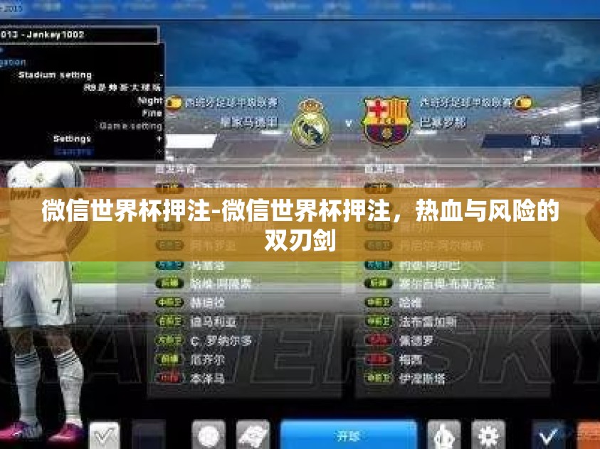 微信世界杯押注-微信世界杯押注，热血与风险的双刃剑