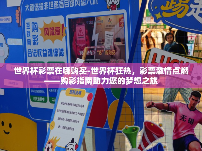 世界杯彩票在哪购买-世界杯狂热，彩票激情点燃——购彩指南助力您的梦想之旅