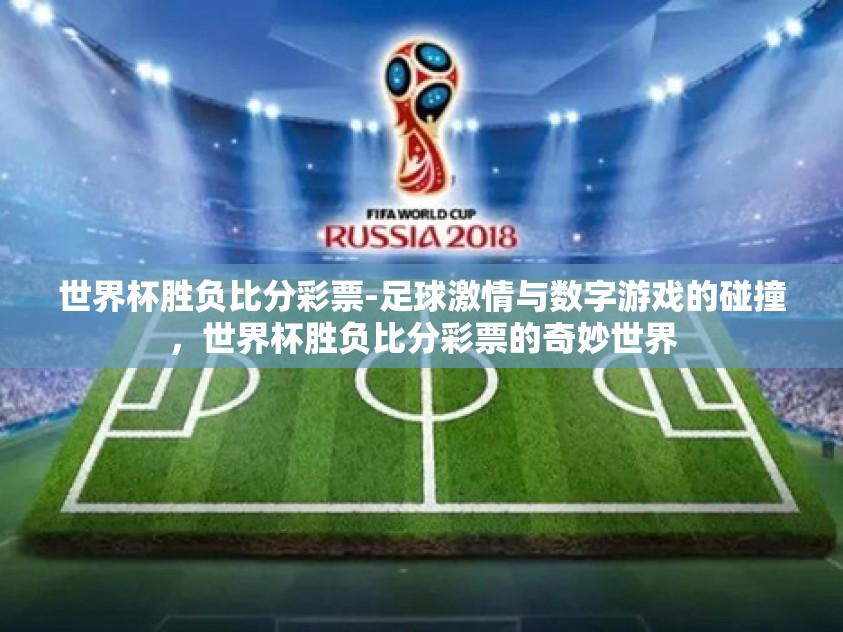 世界杯胜负比分彩票-足球激情与数字游戏的碰撞，世界杯胜负比分彩票的奇妙世界