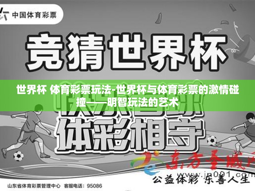 世界杯 体育彩票玩法-世界杯与体育彩票的激情碰撞——明智玩法的艺术 世界杯 体育彩票玩法-世界杯与体育彩票的激情碰撞——明智玩法的艺术