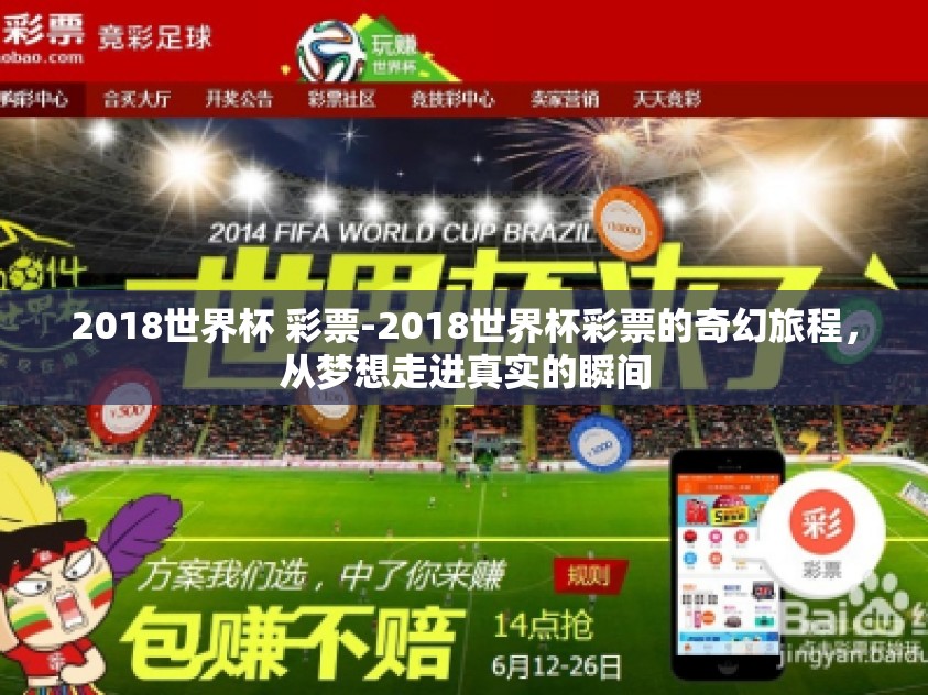2018世界杯 彩票-2018世界杯彩票的奇幻旅程，从梦想走进真实的瞬间