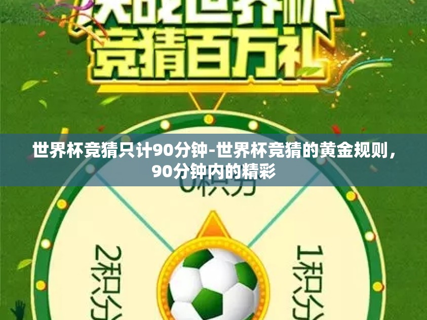 世界杯竞猜只计90分钟-世界杯竞猜的黄金规则，90分钟内的精彩
