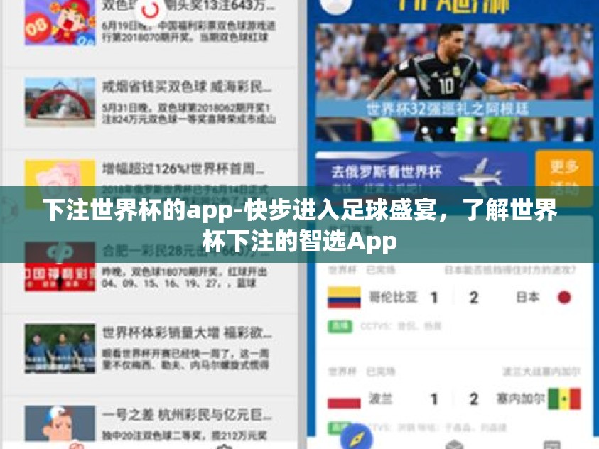 下注世界杯的app-快步进入足球盛宴，了解世界杯下注的智选App