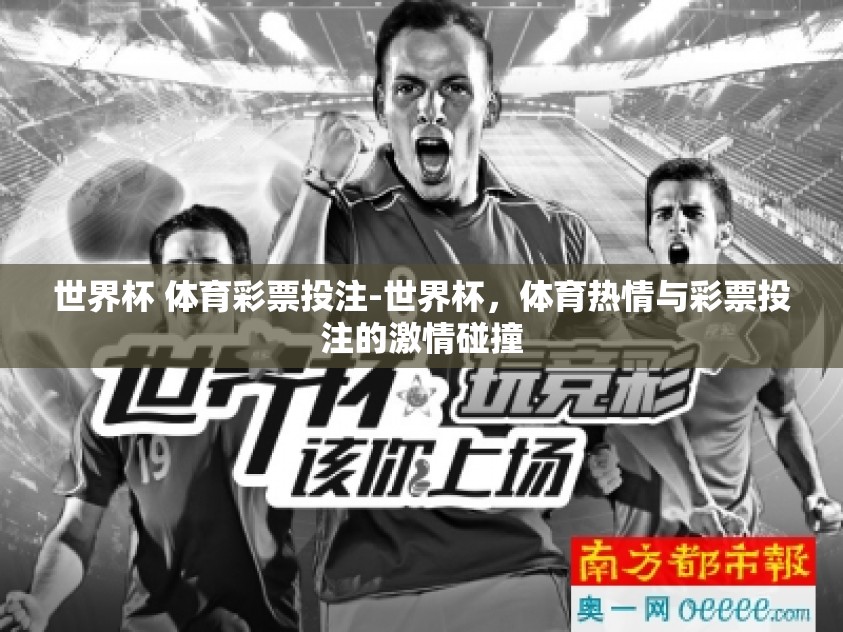 世界杯 体育彩票投注-世界杯,体育热情与彩票投注的激情碰撞 世界杯 体育彩票投注-世界杯,体育热情与彩票投注的激情碰撞