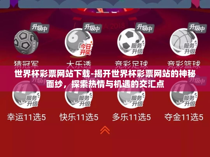 世界杯彩票网站下载-揭开世界杯彩票网站的神秘面纱,探索热情与机遇的交汇点 世界杯彩票网站下载-揭开世界杯彩票网站的神秘面纱,探索热情与机遇的交汇点