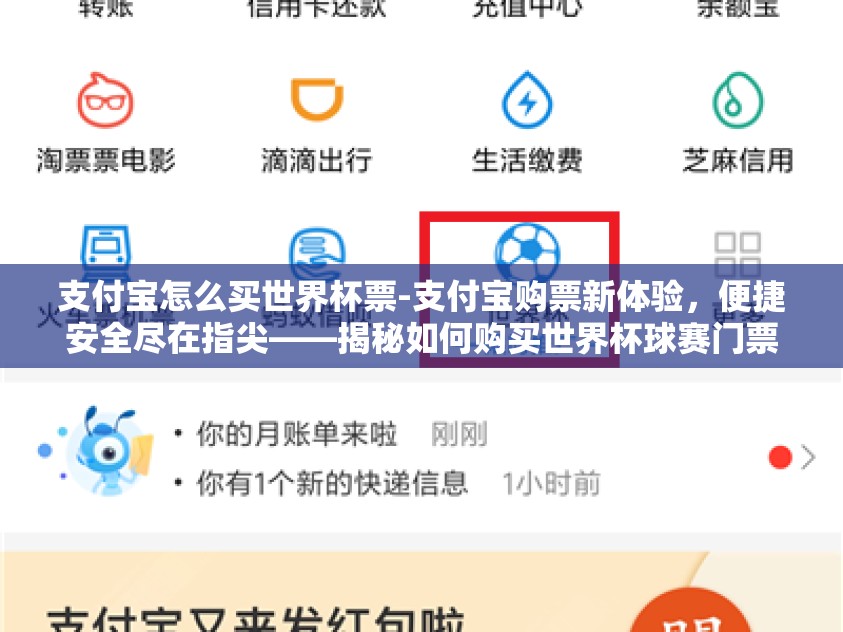 支付宝怎么买世界杯票-支付宝购票新体验，便捷安全尽在指尖——揭秘如何购买世界杯球赛门票