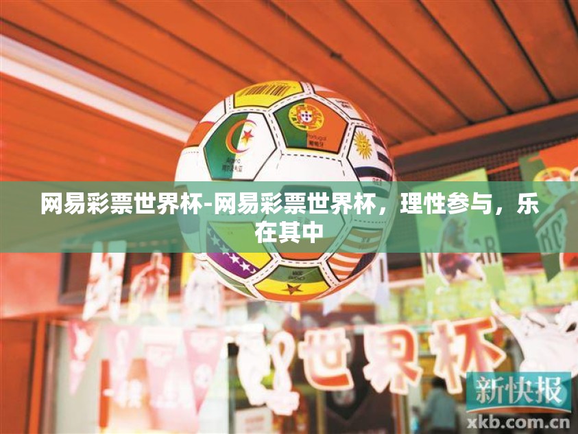 网易彩票世界杯-网易彩票世界杯，理性参与，乐在其中