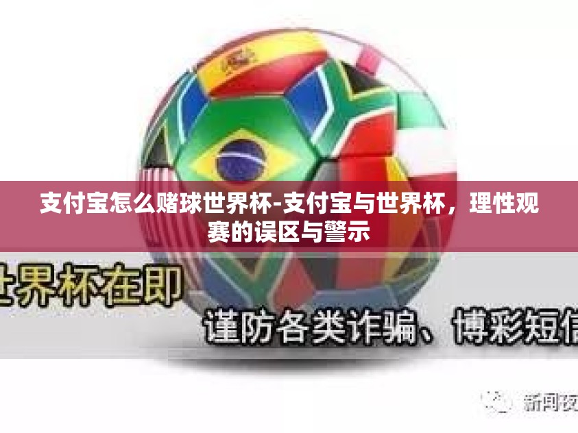 支付宝怎么赌球世界杯-支付宝与世界杯，理性观赛的误区与警示