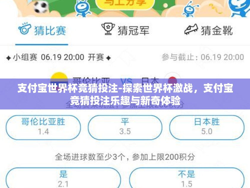 支付宝世界杯竞猜投注-探索世界杯激战，支付宝竞猜投注乐趣与新奇体验
