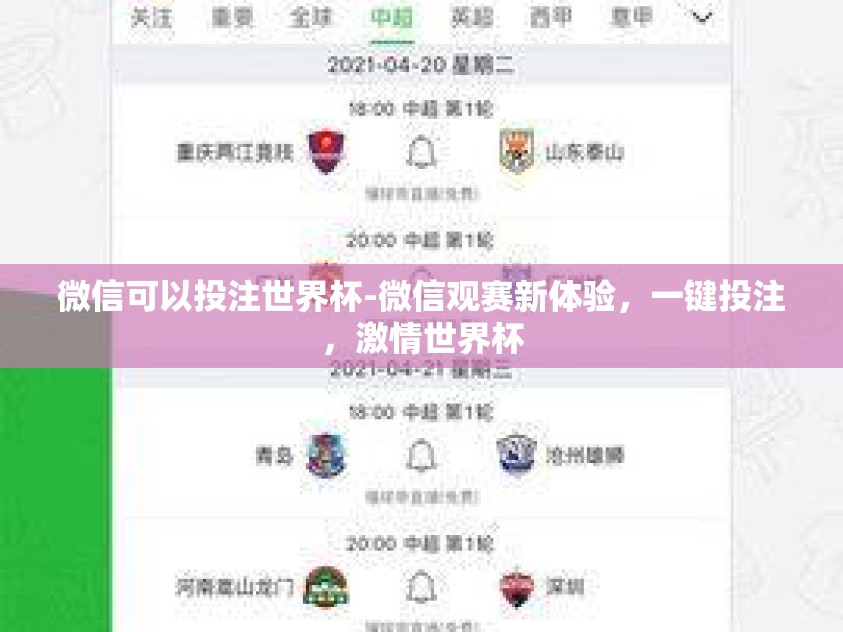 微信可以投注世界杯-微信观赛新体验，一键投注，激情世界杯