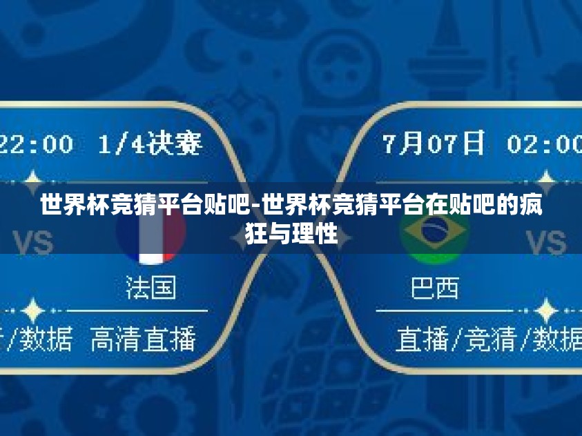 世界杯竞猜平台贴吧-世界杯竞猜平台在贴吧的疯狂与理性