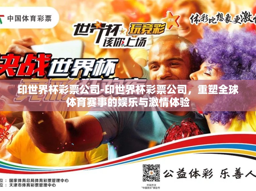 印世界杯彩票公司-印世界杯彩票公司，重塑全球体育赛事的娱乐与激情体验