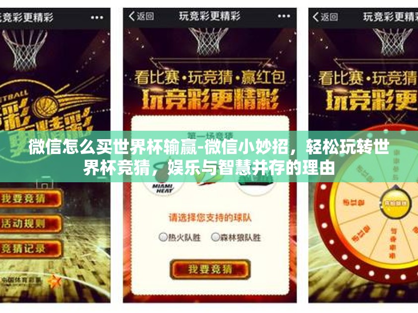 微信怎么买世界杯输赢-微信小妙招，轻松玩转世界杯竞猜，娱乐与智慧并存的理由