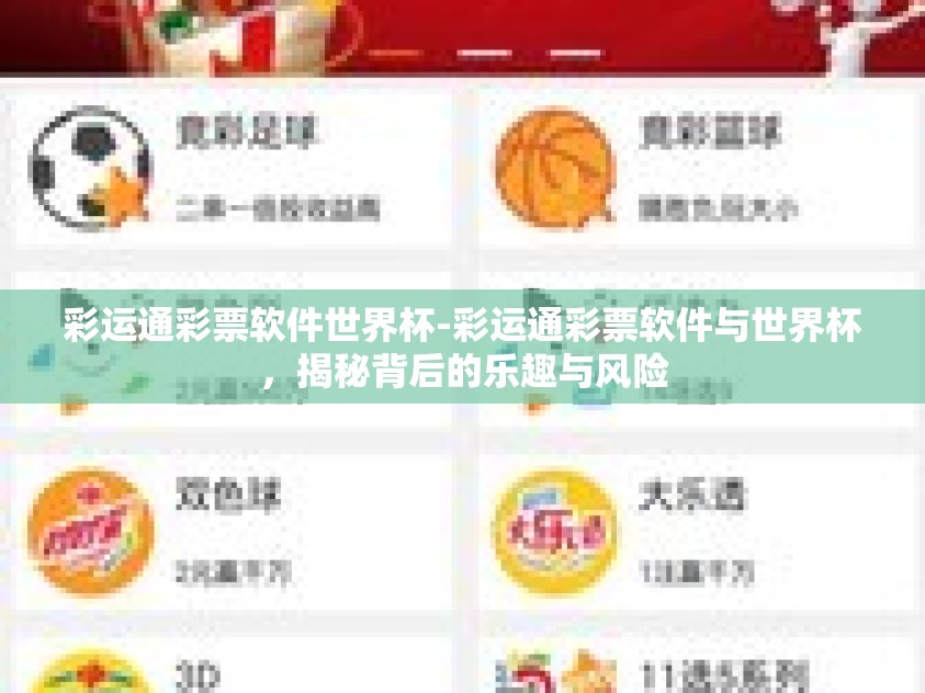 彩运通彩票软件世界杯-彩运通彩票软件与世界杯，揭秘背后的乐趣与风险