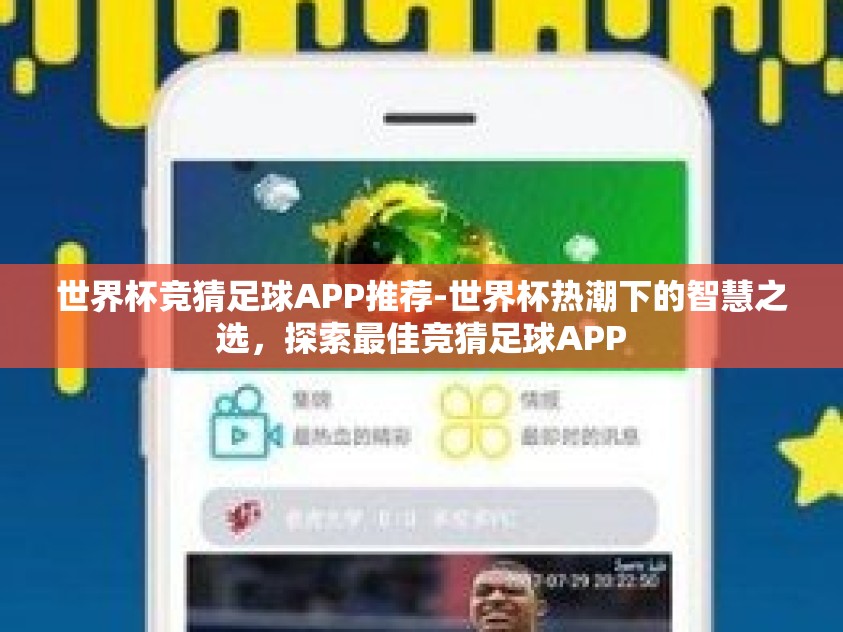 世界杯竞猜足球APP推荐-世界杯热潮下的智慧之选，探索最佳竞猜足球APP
