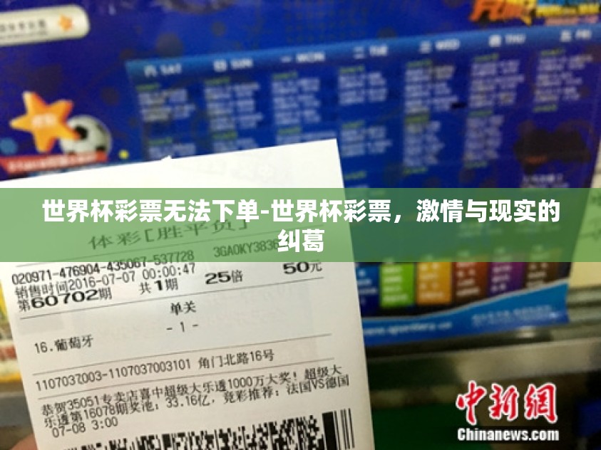 世界杯彩票无法下单-世界杯彩票,激情与现实的纠葛 世界杯彩票无法下单-世界杯彩票,激情与现实的纠葛