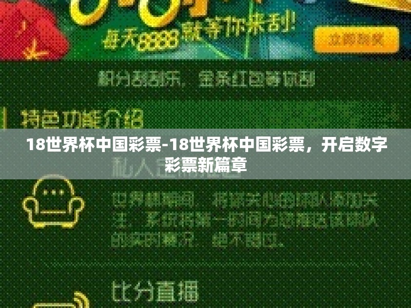 18世界杯中国彩票-18世界杯中国彩票，开启数字彩票新篇章