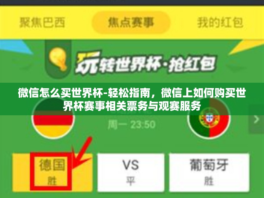 微信怎么买世界杯-轻松指南，微信上如何购买世界杯赛事相关票务与观赛服务