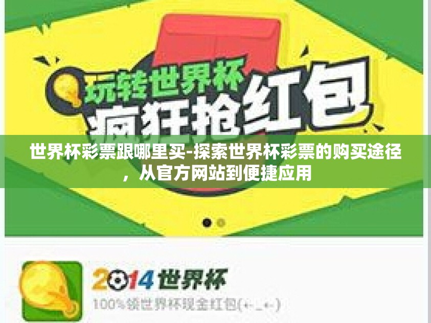 世界杯彩票跟哪里买-探索世界杯彩票的购买途径,从官方网站到便捷应用 世界杯彩票跟哪里买-探索世界杯彩票的购买途径,从官方网站到便捷应用