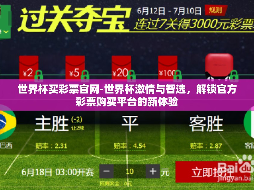 世界杯买彩票官网-世界杯激情与智选,解锁官方彩票购买平台的新体验 世界杯买彩票官网-世界杯激情与智选,解锁官方彩票购买平台的新体验