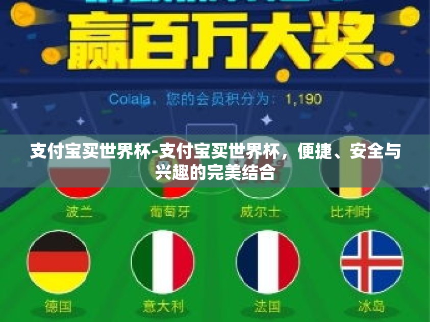 支付宝买世界杯-支付宝买世界杯，便捷、安全与兴趣的完美结合