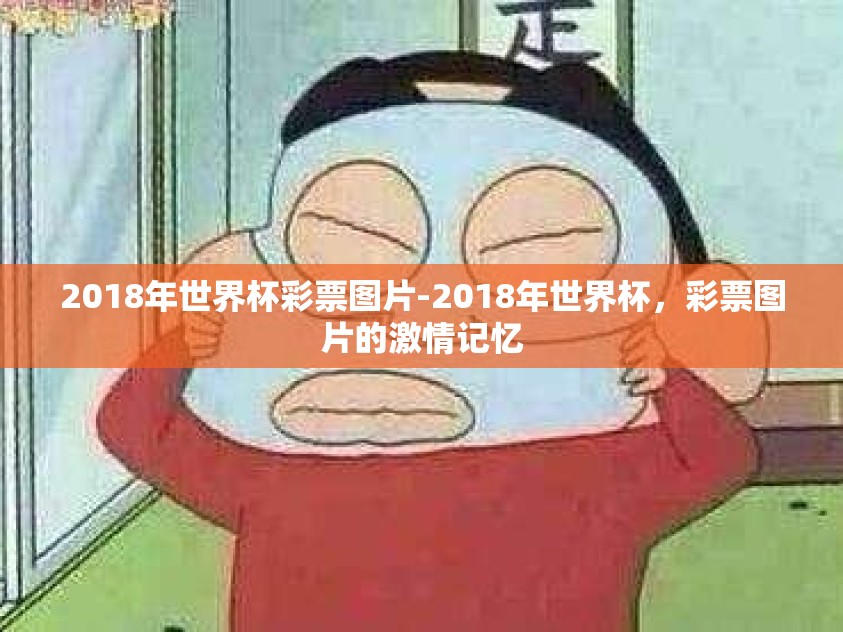 2018年世界杯彩票图片-2018年世界杯，彩票图片的激情记忆