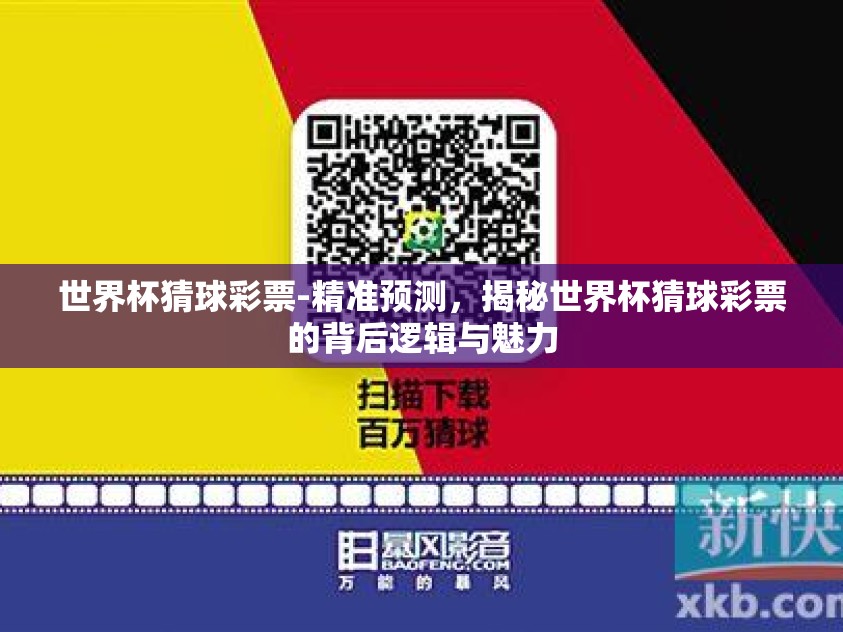 世界杯猜球彩票-精准预测，揭秘世界杯猜球彩票的背后逻辑与魅力