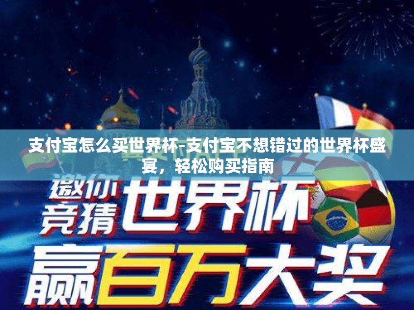 支付宝怎么买世界杯-支付宝不想错过的世界杯盛宴,轻松购买指南 支付宝怎么买世界杯-支付宝不想错过的世界杯盛宴,轻松购买指南
