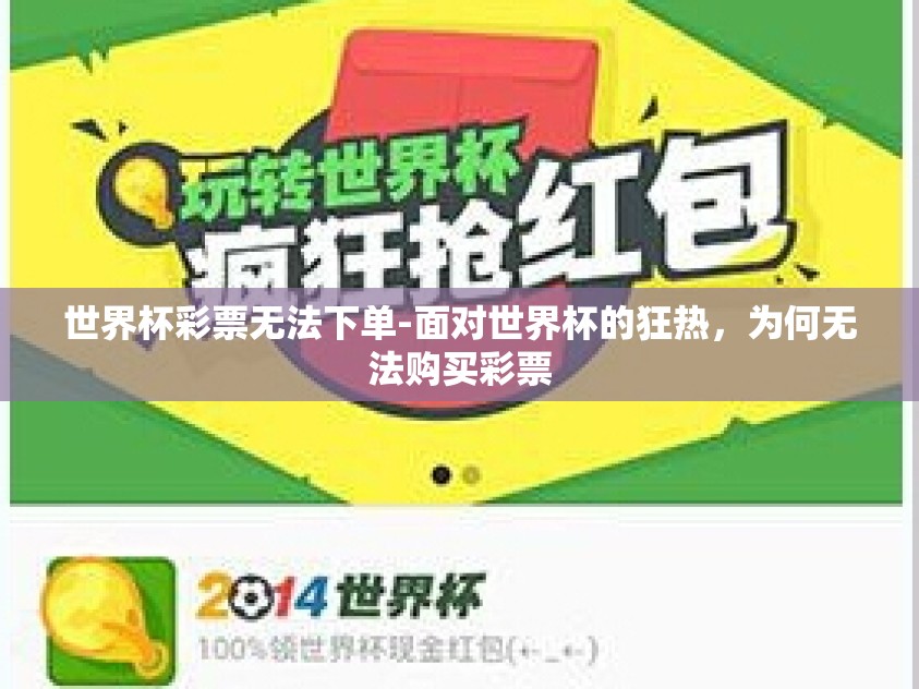 世界杯彩票无法下单-面对世界杯的狂热，为何无法购买彩票