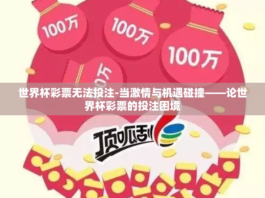世界杯彩票无法投注-当激情与机遇碰撞——论世界杯彩票的投注困境