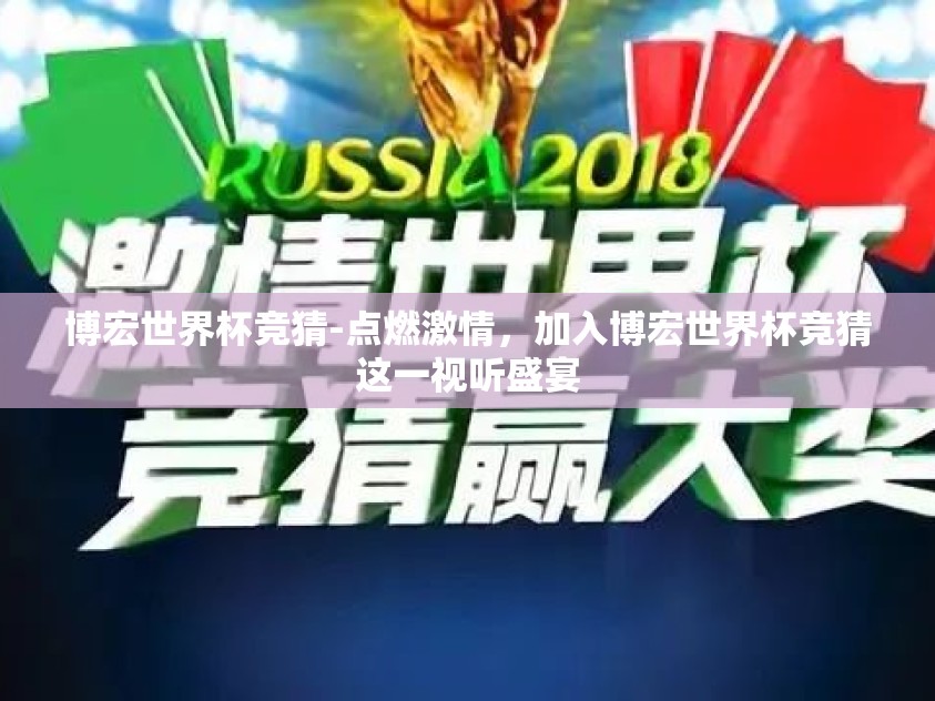 博宏世界杯竞猜-点燃激情,加入博宏世界杯竞猜这一视听盛宴 博宏世界杯竞猜-点燃激情,加入博宏世界杯竞猜这一视听盛宴