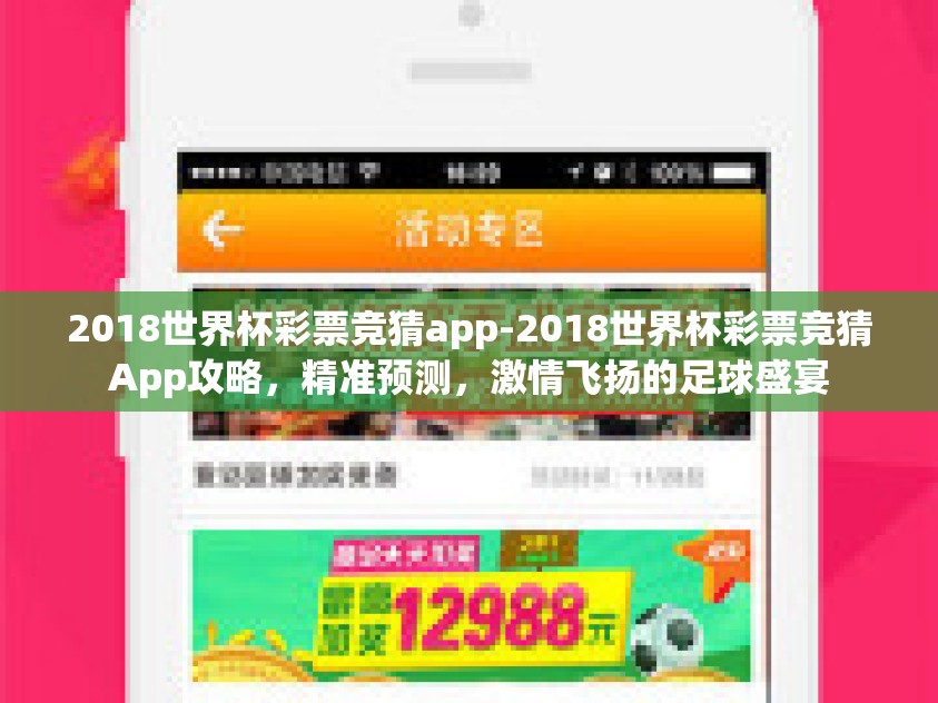 2018世界杯彩票竞猜app-2018世界杯彩票竞猜App攻略，精准预测，激情飞扬的足球盛宴