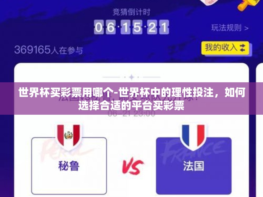 世界杯买彩票用哪个-世界杯中的理性投注，如何选择合适的平台买彩票