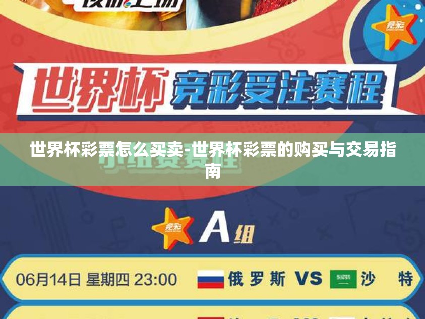 世界杯彩票怎么买卖-世界杯彩票的购买与交易指南