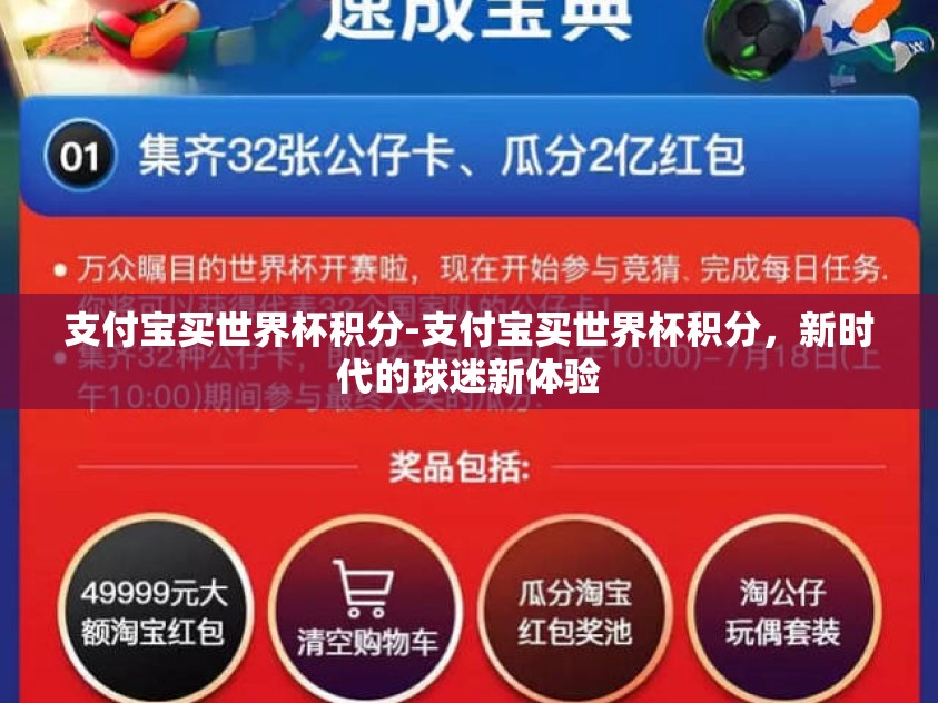 支付宝买世界杯积分-支付宝买世界杯积分，新时代的球迷新体验