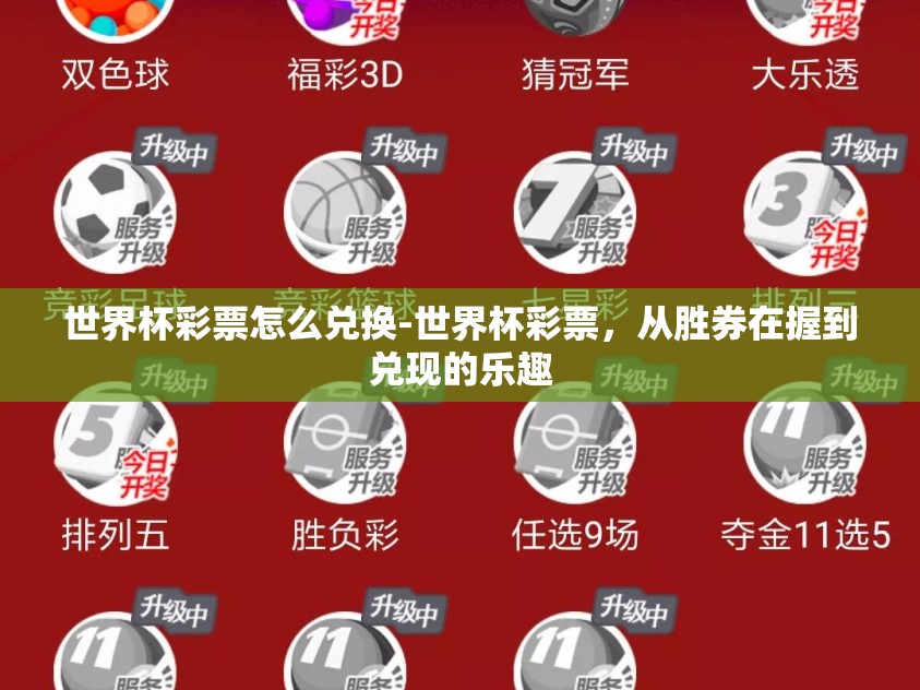 世界杯彩票怎么兑换-世界杯彩票,从胜券在握到兑现的乐趣 世界杯彩票怎么兑换-世界杯彩票,从胜券在握到兑现的乐趣