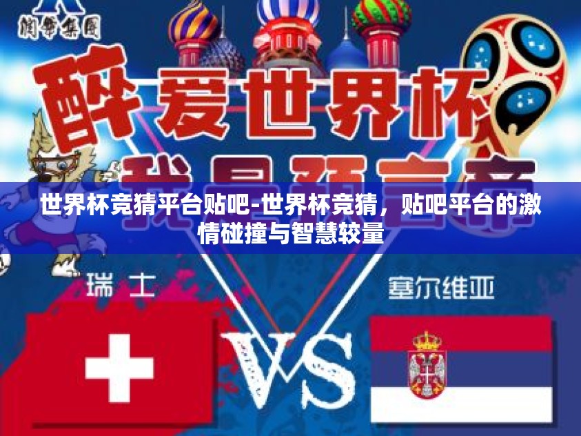 世界杯竞猜平台贴吧-世界杯竞猜，贴吧平台的激情碰撞与智慧较量