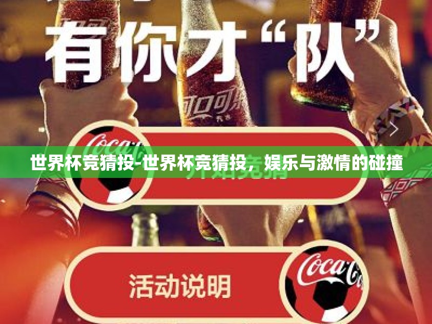 世界杯竞猜投-世界杯竞猜投，娱乐与激情的碰撞